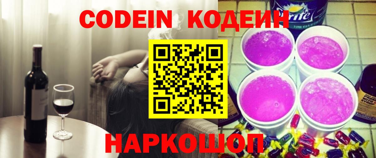 Codein напиток Lean (лин) Сердобск