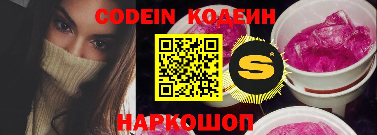 Codein напиток Lean (лин) Сердобск